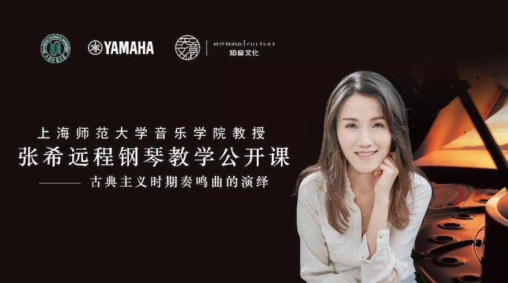 科技推动音乐教育创新，张希教授《古典主义时期钢琴奏鸣曲的演绎》公开课圆满成功