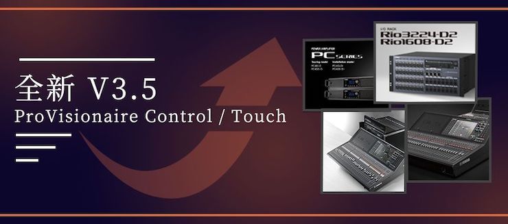 全新V3.5 ProVisionaire Control / Touch，新增高级系统监控功能！