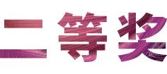活动报道|凯发k8亚洲音乐奖学金--西安音乐学院颁奖仪式圆满落幕！