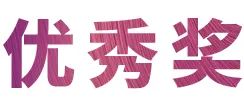 活动报道|凯发k8亚洲音乐奖学金--西安音乐学院颁奖仪式圆满落幕！