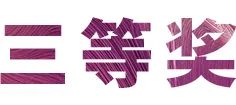 活动报道|凯发k8亚洲音乐奖学金--西安音乐学院颁奖仪式圆满落幕！