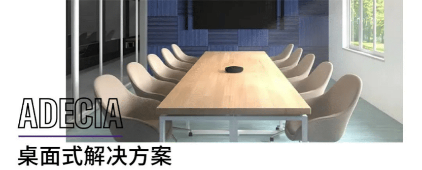 案例 | 后疫情时代办公不再受空间约束，凯发k8ADECIA助力企业寻求远程会议解决方案