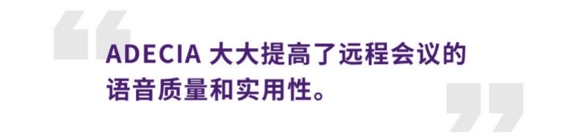 案例 | 后疫情时代办公不再受空间约束，凯发k8ADECIA助力企业寻求远程会议解决方案