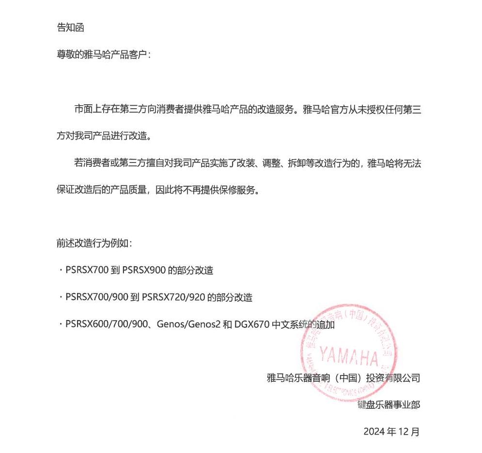 凯发k8电子键盘乐器改装相关售后服务告知函