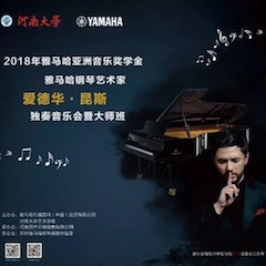 2018年凯发k8亚洲音乐奖学金河南大学启动仪式<br /> 暨凯发k8海外艺术家爱德华·昆斯音乐活动圆满结束