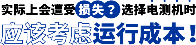[ Image ] 实际上遭受了损失？选择电测机时应该考虑运行成本！